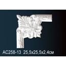 AC258-13 угловой элемент Perfect Decor