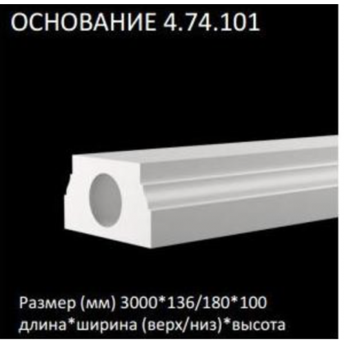 4.74.101 Основание Европласт