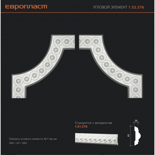 Угловой элемент Европласт 1.52.376 /распродан