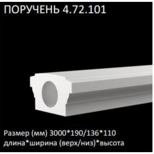 4.72.101 Поручень Европласт