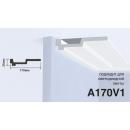 Карниз A170V1 Hiwood