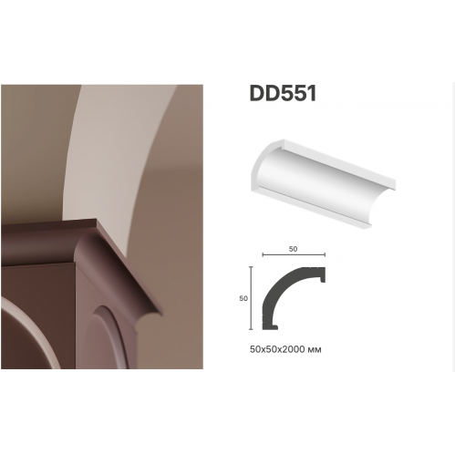 Карниз DD551
