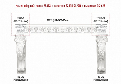 Сборный камин Decomaster №5 (98813+92815-2L/2R+DC-625х2шт.)