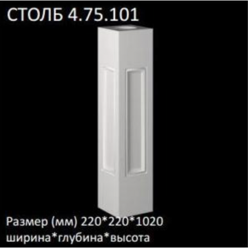 4.75.101 Столб Европласт