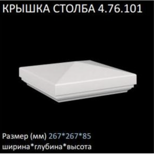 4.76.101 Крышка столба Европласт