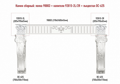 Сборный камин Decomaster №3 (98803+92815-2L/2R+DC-625х2шт.)