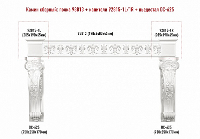 Сборный камин Decomaster №2 (98813+92815-1L/1R+DC-625х2шт.)