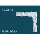 AD390-13 угловой элемент Perfect Decor