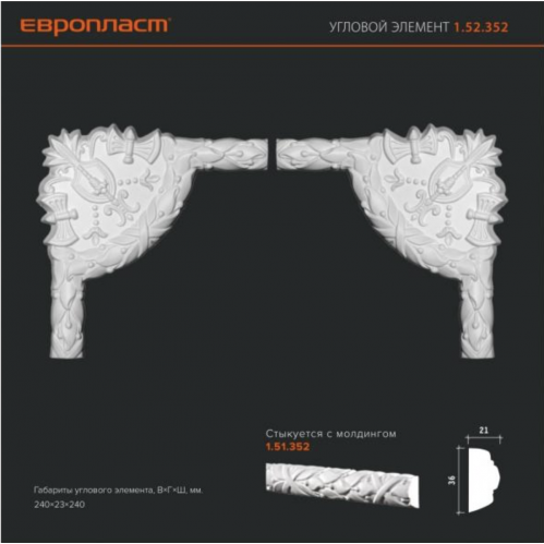Угловой элемент Европласт 1.52.352 /распродан